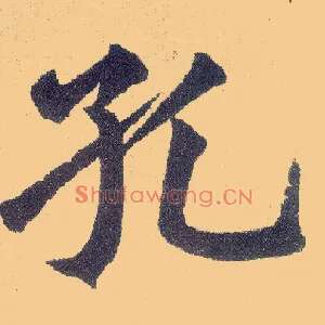 孔