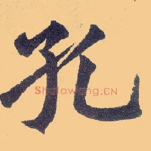 孔