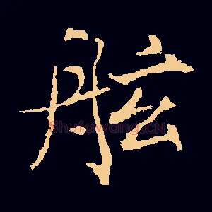 舷