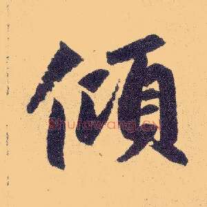 倾