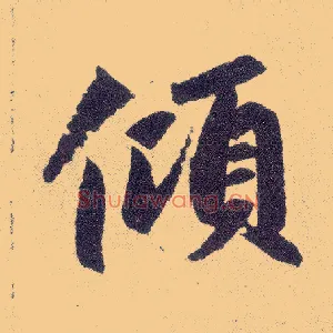 倾
