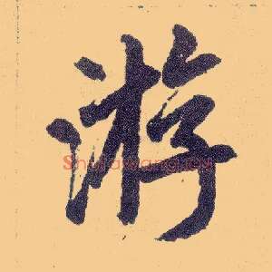 游