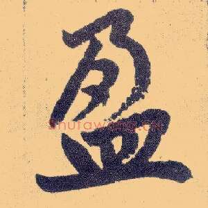 盈