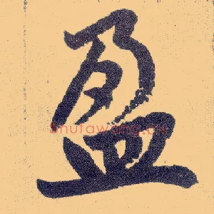 盈