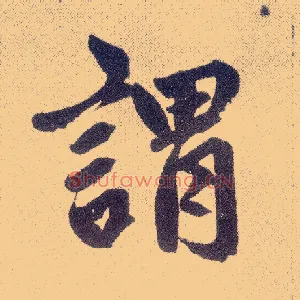 谓