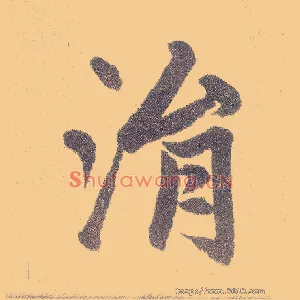 涓
