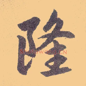 隆