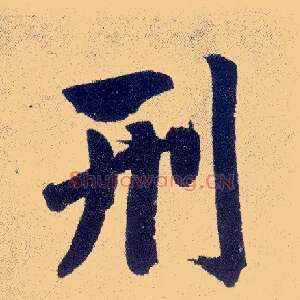 刑