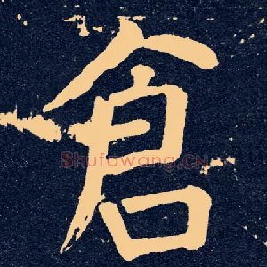 仓