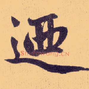 乃