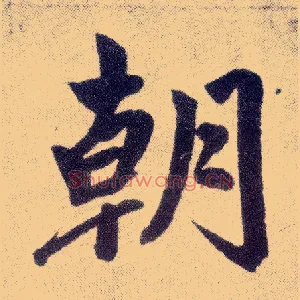 朝