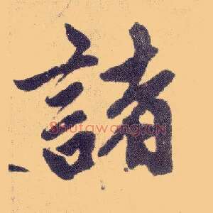 诸