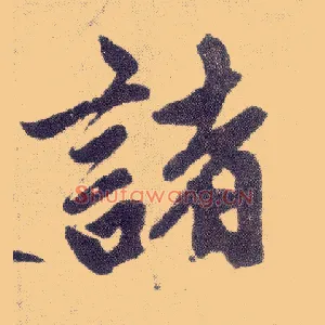 诸