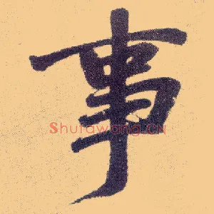 事