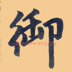 御