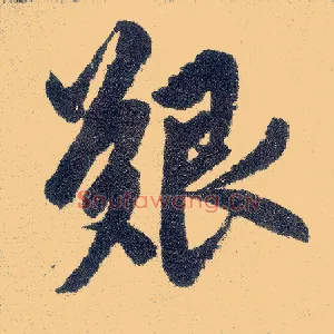 艰