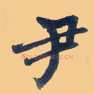 尹