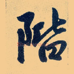 阶