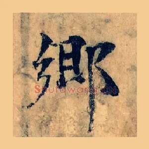 鄉