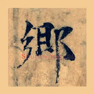 鄉