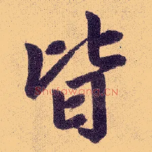 皆