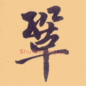 巩
