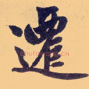 迁