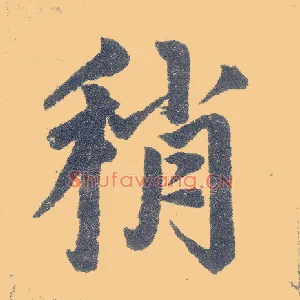 稍