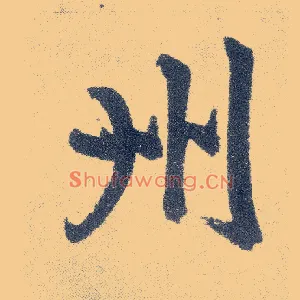 州