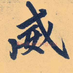 威