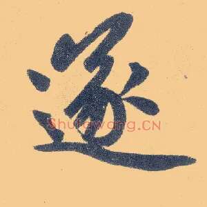遂