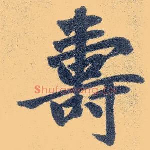 壽