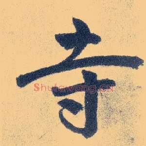 寺