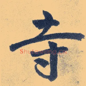 寺