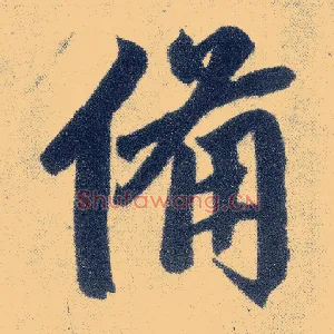 备