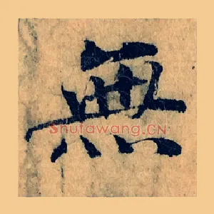 無
