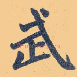 武