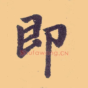 即