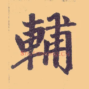 輔