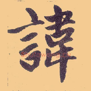 讳
