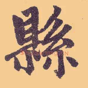县