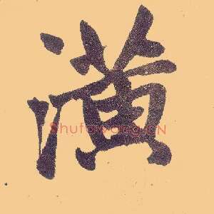 潢