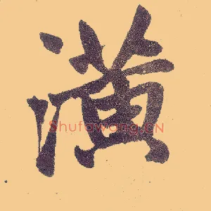 潢