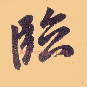 临