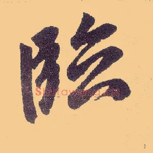 临