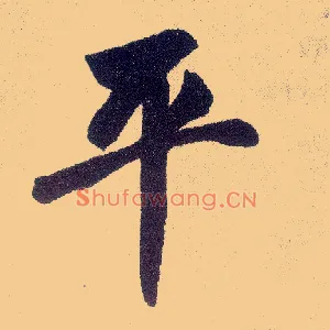 平