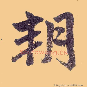 朔