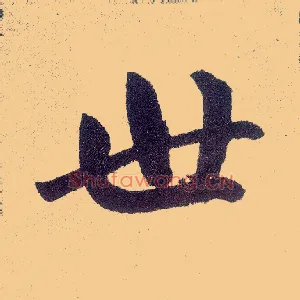 世