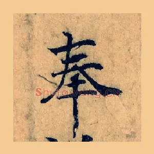 奉