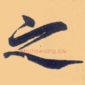 之